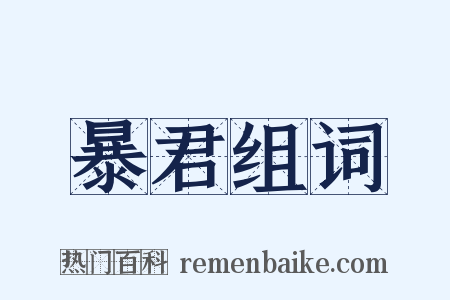 暴君组词是什么意思的图片